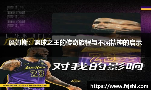 詹姆斯：篮球之王的传奇旅程与不屈精神的启示