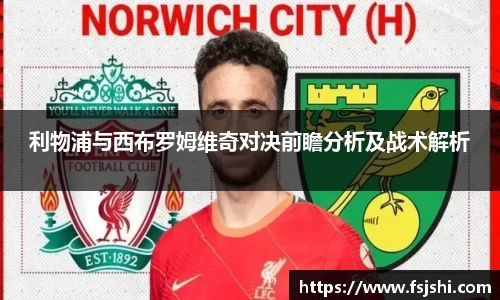 利物浦与西布罗姆维奇对决前瞻分析及战术解析