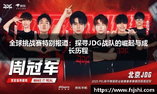全球挑战赛特别报道：探寻JDG战队的崛起与成长历程