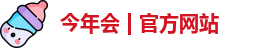 今年会jinnianhui官网